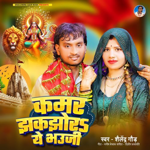 Kamar Jhakjhor Ye Bhauji