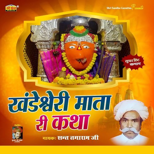 Khandeshwari Mata Ri Katha