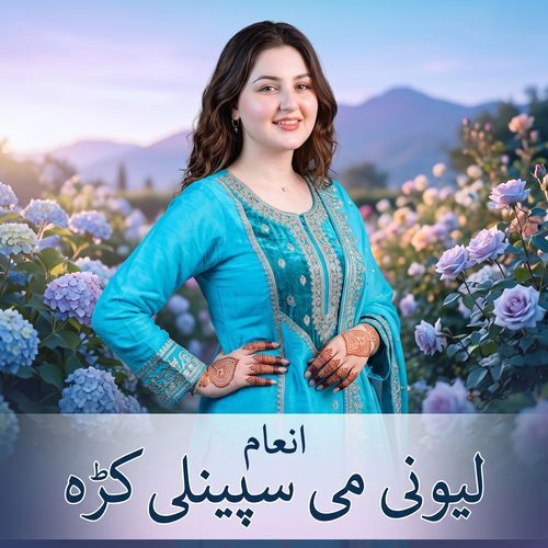 Lewani Me Spenali Kra