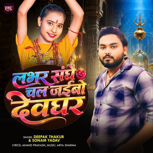 Lover Sanghe Chal Jaibo Devghar
