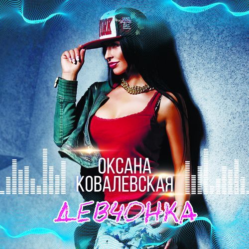 Девчонка (Dj Sasha Born Remix) cover art