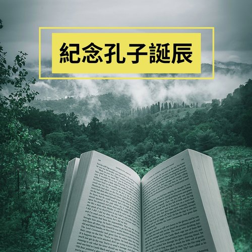 紀念孔子誕辰 - 安靜的音樂為了複習，預習和學習