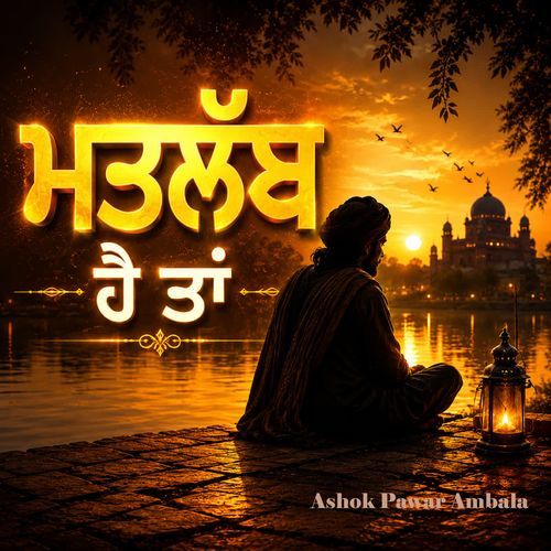 ਮਤਲੱਬ ਹੈ ਤਾਂ