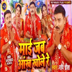 Maai Jab Aankh Khole Re