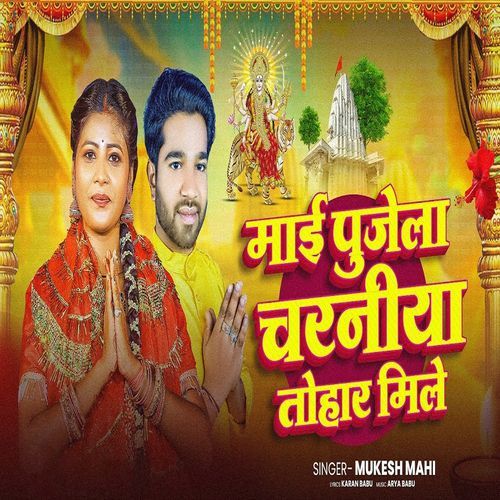 Maai Pujela Charaniya Tohar Mile