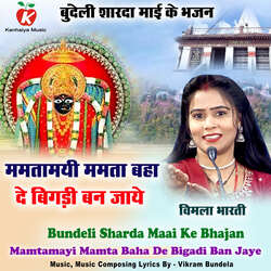 Mamtamayi Mamta Baha De Bigadi Ban Jaye Bundeli Sharda Maai Ke Bhajan-SFtYeCxJDmc