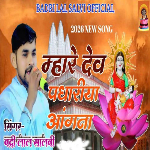 Mare Dev Padhariya Angne