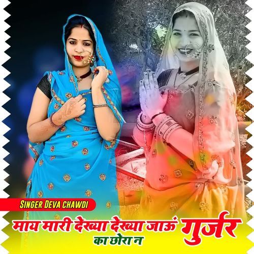 May mari dekhiya Dekhiya Jau Re Gurjar Ka Chora Ne