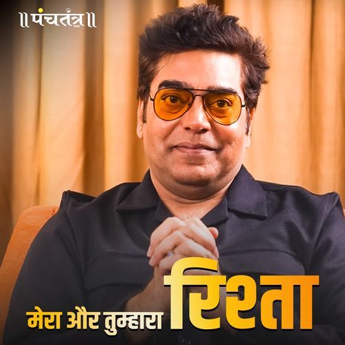 Mera aur Tumhara Rishta