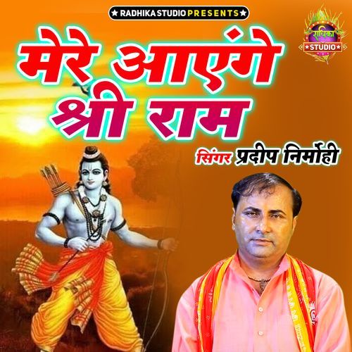 Mere Ayenge Shree Ram