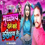 Muchkai Dele Badhe Karihaiya Ke