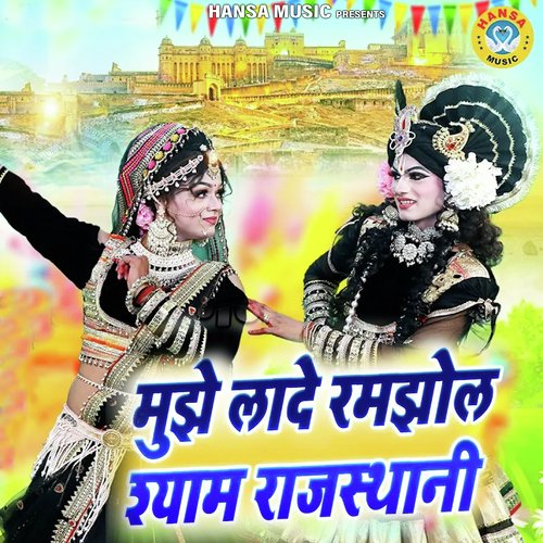 Mujhe Lade Ramjhol Shyam Rajasthani