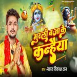 Murali Baja Ke Kanhaiya