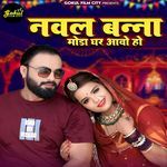 Naval Banna Moda Ghar Aave Ho