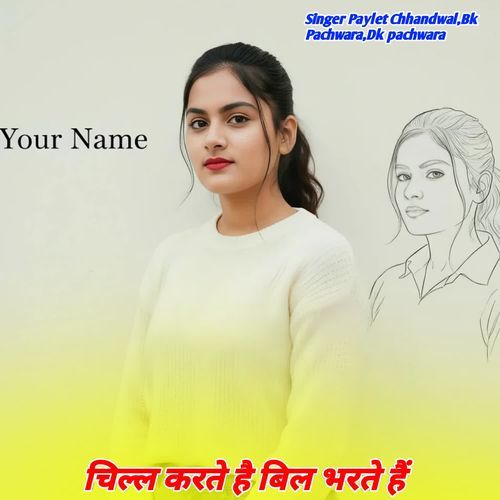 चिल्ल करते है बिल भरते हैं