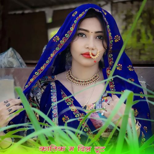 कातिक म दिल टूट
