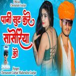 Pani Sut Kare Sasariya Ko