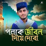 Poloke Jibon Diye Debo