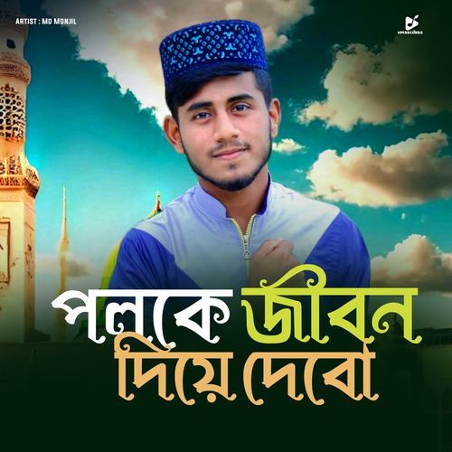 Poloke Jibon Diye Debo