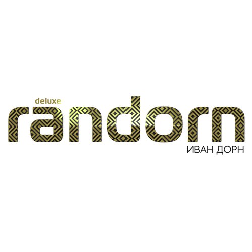 Река Меняет Русло Lyrics - RANDORN Deluxe - Only On JioSaavn