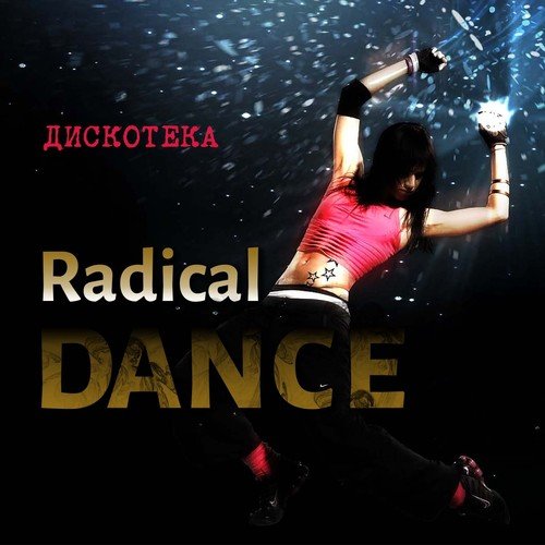 Дискотека Radical Dance