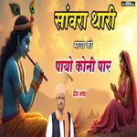 Sanvra Thari Maya Ko Payo Koni Paar