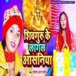 Shivguru Ke Lagal Aasaniya