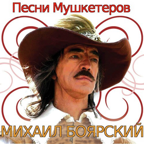 Песня Мушкетеров (Из Т/Ф "Д'Артаньян И Три Мушкетёра") Lyrics.