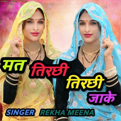 मत तिरछी तिरछी जाके