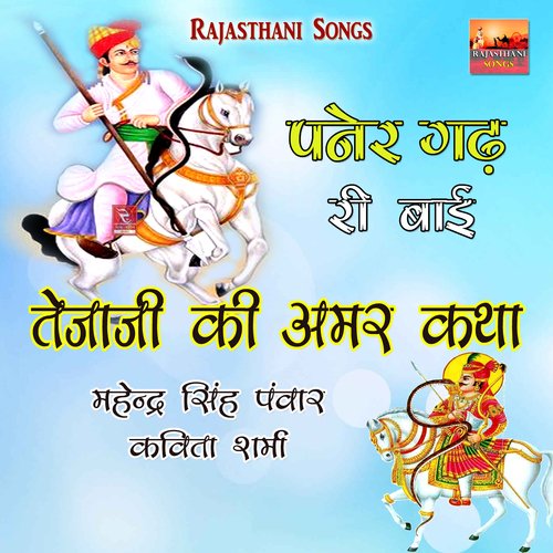 O Bhaida Nagana Me Tejaji Ro Dhaam Rajasthani Song