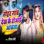 Tohar Gaw Dekh Ke Rowai Aawta