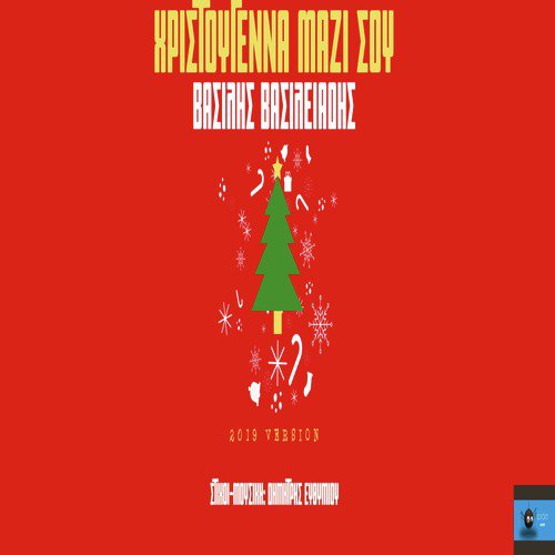 Xristougenna mazi sou (Remix) cover art