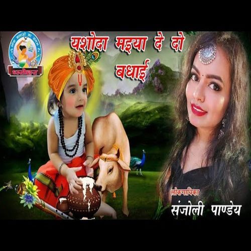 Yashoda Maiya De Do Badayi