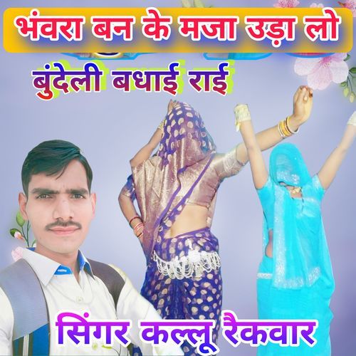 bhanwra Ban Ke maja Uda lo Bundeli badhai Rai