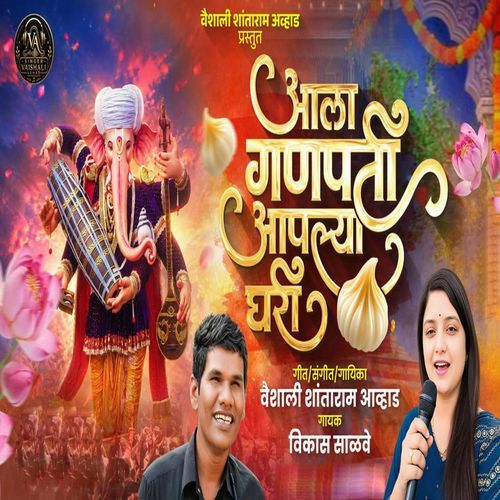 ALA GANPATI APLYA GHARI