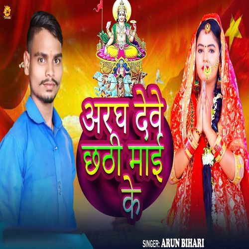 Aragh Deve Chhathi Mai Ke