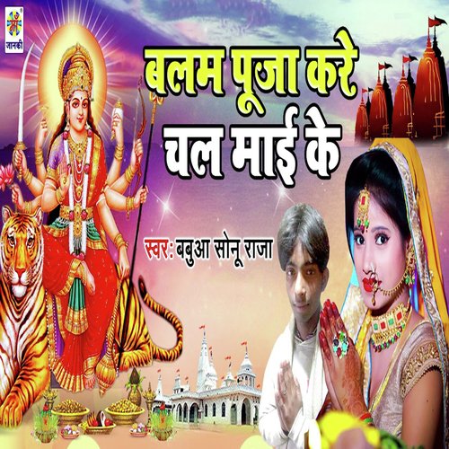 Balam Puja Kare Chal Mai Ke