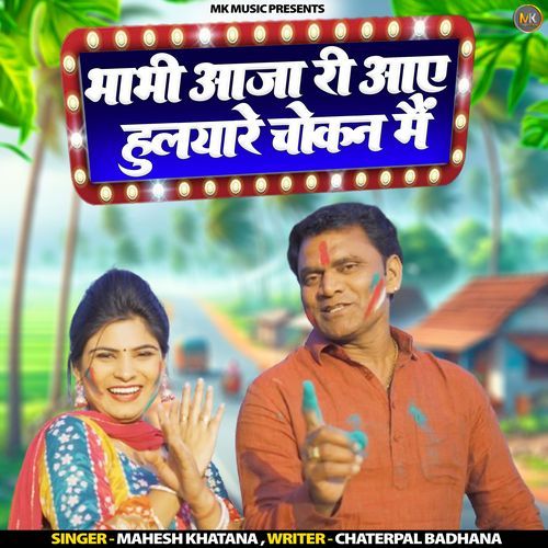 Bhabhi Aaja Ri Aae Hulyare Chokan Main
