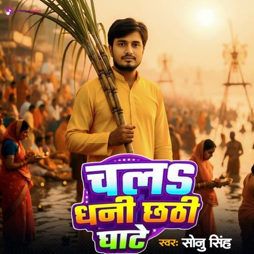 Chal Dhani Chhati Ghate