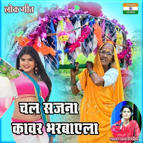 Chal Sajana Kavad Bharvayla
