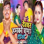 Devghar Hamko Ghuma Dijiye