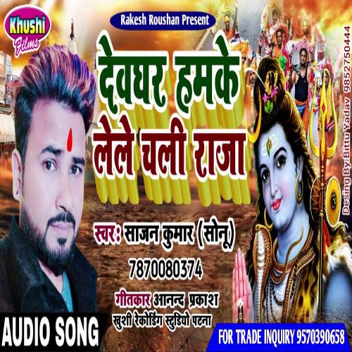 Dewaghar Hamake Lele Chali Raja (Bhagati SOng)