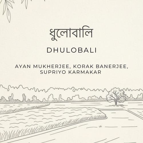 ধুলোবালি Dhulobali