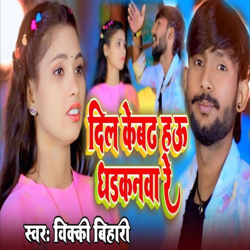 Dil Ke Bada Hau Dhadkanwa Re