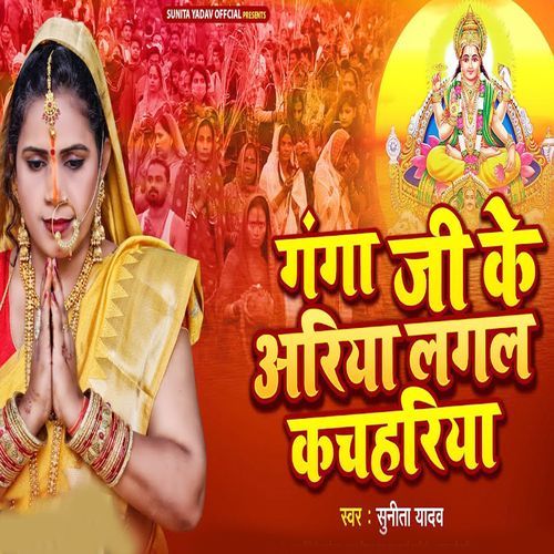 Ganga Ji Ke Ariya Lagal Kachahariya