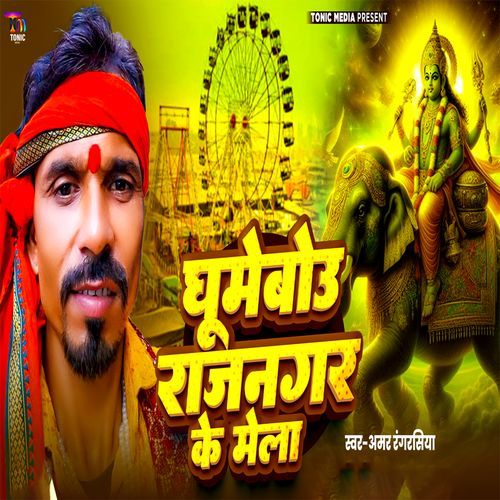 Ghumebou Rajnagar Ke Mela