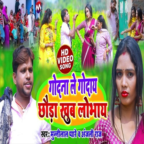 Godna Le Goday Chhaura Khub Lobhay (Bhojpuri Song)