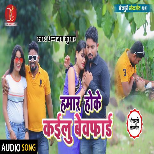 Hamar Hoke Kailu Bewfai (Bhojpuri Song)