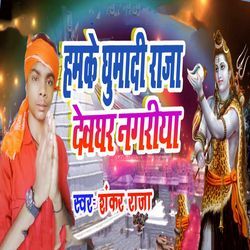 Hamke Ghumadi Raja Devghar Nagariya
