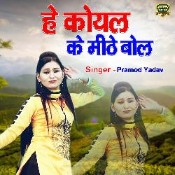 He Koyal Ke Methe Bol Gori Tohe Kaise Lage (Dehati Song)